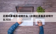 总胆红素偏高说明什么（总胆红素偏高说明什么322）