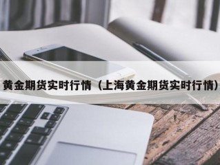 黄金期货实时行情（上海黄金期货实时行情）