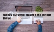 尿酸多少是正常范围（尿酸多少是正常范围最新标准）