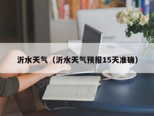 沂水天气（沂水天气预报15天准确）