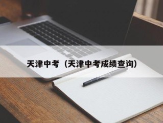 天津中考（天津中考成绩查询）