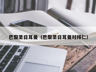 巴黎圣日耳曼（巴黎圣日耳曼对拜仁）