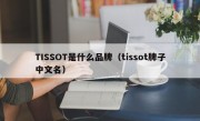 TISSOT是什么品牌（tissot牌子中文名）