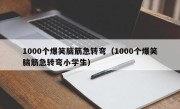 1000个爆笑脑筋急转弯（1000个爆笑脑筋急转弯小学生）