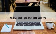 加拿大首都（加拿大首都温哥华）