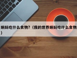 蝌蚪吃什么食物?（我的世界蝌蚪吃什么食物）
