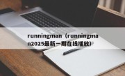 runningman（runningman2025最新一期在线播放）