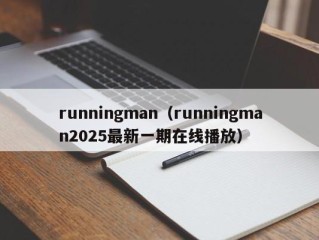 runningman（runningman2025最新一期在线播放）