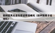 叙利亚男足退出亚运原因曝光（叙利亚男子足球队）