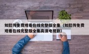 如懿传免费观看在线完整版全集（如懿传免费观看在线完整版全集高清电视剧）