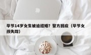 毕节14岁女生被迫结婚？警方回应（毕节女孩失踪）