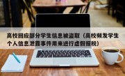 高校回应部分学生信息被盗取（高校频发学生个人信息泄露事件用来进行虚假报税）