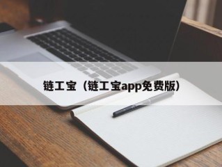 链工宝（链工宝app免费版）