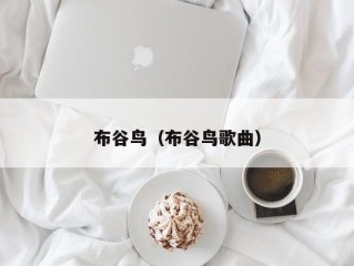布谷鸟（布谷鸟歌曲）