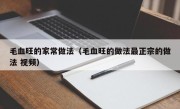毛血旺的家常做法（毛血旺的做法最正宗的做法 视频）