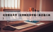 北京联合大学（北京联合大学是一本还是二本）
