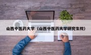 山西中医药大学（山西中医药大学研究生院）