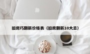 旧房巧翻新价格表（旧房翻新10大忌）