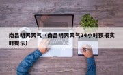 南昌明天天气（南昌明天天气24小时预报实时提示）