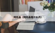 阿托品（阿托品是什么药）
