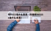 985211是什么意思（热搜榜985211是什么意思）