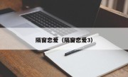 隔窗恋爱（隔窗恋爱3）