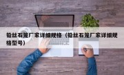 铅丝石笼厂家详细规格（铅丝石笼厂家详细规格型号）