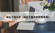 河北工程大学（河北工程大学研究生院）