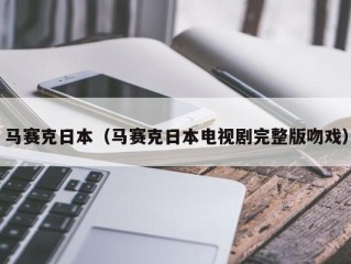 马赛克日本（马赛克日本电视剧完整版吻戏）