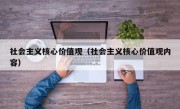 社会主义核心价值观（社会主义核心价值观内容）