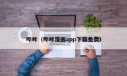 哔咔（哔咔漫画app下载免费）