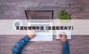 炎亚纶视频外流（炎亚纶又火了）