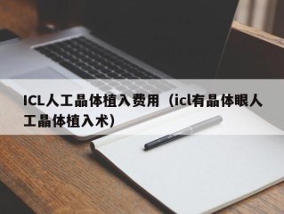 ICL人工晶体植入费用（icl有晶体眼人工晶体植入术）