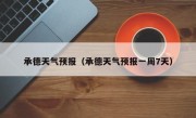 承德天气预报（承德天气预报一周7天）