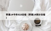 苹果14今年618价格（苹果14预计价格）
