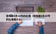 张伟丽8月20号的比赛（张伟丽8月20号的比赛是什么）