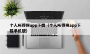 个人所得税app下载（个人所得税app下载手机版）
