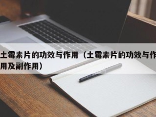 土霉素片的功效与作用（土霉素片的功效与作用及副作用）