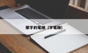 那字的笔顺（字笔顺）