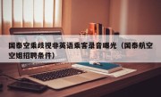 国泰空乘歧视非英语乘客录音曝光（国泰航空空姐招聘条件）