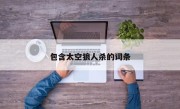 包含太空狼人杀的词条