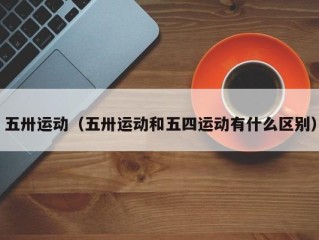 五卅运动（五卅运动和五四运动有什么区别）
