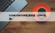 939W78W78W乳液特色（9961乳液）