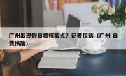 广州出现假自费核酸点？记者探访（广州 自费核酸）