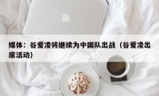 媒体：谷爱凌将继续为中国队出战（谷爱凌出席活动）