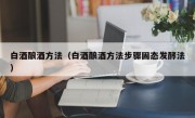 白酒酿酒方法（白酒酿酒方法步骤固态发酵法）