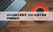 2023全国乙卷数学（2023全国乙卷数学圆锥曲线）