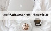 江浙沪人已经放弃五一抢票（对江浙沪免门票）