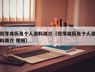 倪萍简历及个人资料简介（倪萍简历及个人资料简介 视频）