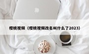 樱桃视频（樱桃视频改名叫什么了2023）